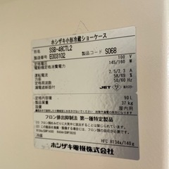 冷蔵ショーケース（値下げしました）