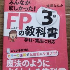 FP3級の教科書