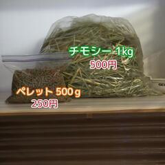 チモシー(牧草) 小動物のえさ １kg 500円