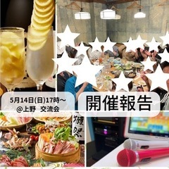 ✨イベント開催報告✨5/14(日)カラオケ交流会、飲み交流会