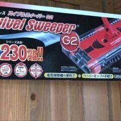 新品　スイブルスイーパー