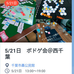 【参加者募集】5/21日　西千葉でボードゲーム会