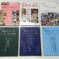 湘南スタイル《レストランガイド・Shopガイド》６冊