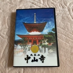 中山寺　DVD