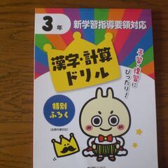 小学３年生　漢字・計算ドリル　新興出版社　解答付