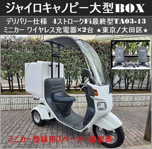 ★ミニカー自賠責保険付で即戦力ジャイロキャノピー！大型BOX(TA03-13型) 4ストFi デリバリー仕様ワイヤレス充電器×2台★東京/大田区【下取OK】