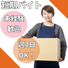 【日払い】週2日OK！短期バイト☆稼げる梱包スタッフの画像