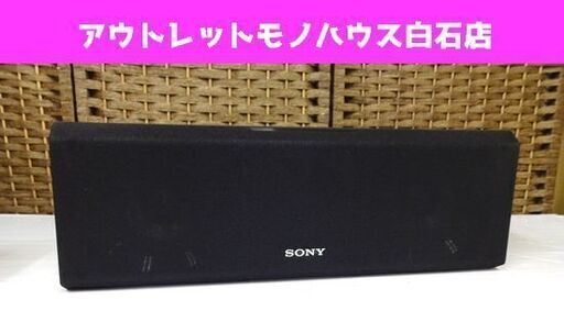 SONY センタースピーカー SS-CS8 2ウェイ 音出し確認済み ソニー オーディオ 札幌市 白石区 東札幌