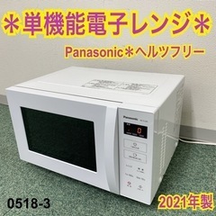 【ご来店限定】＊パナソニック 単機能電子レンジ ヘルツフリー  ...