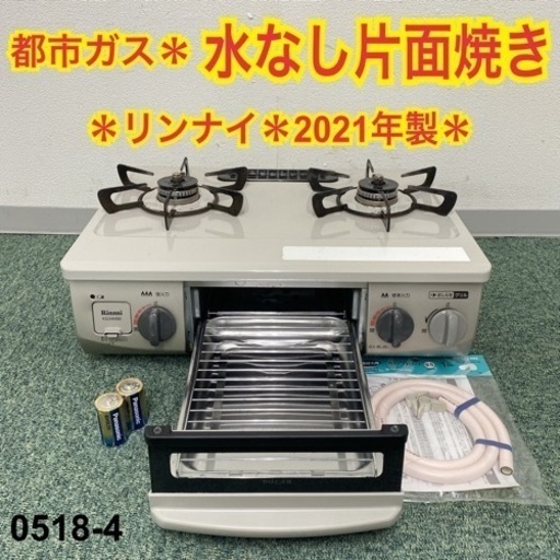 【ご来店限定】＊リンナイ 都市ガスコンロ 2021年製＊0518-4