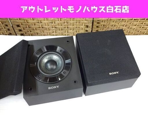 SONY スピーカーシステム SS-CSE ペア イネーブルドスピーカー ソニー コンポーネントオーディオ 札幌市 白石区 東札幌