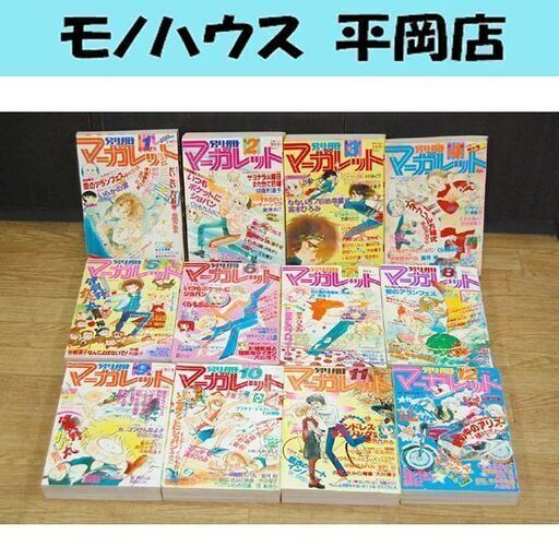 昭和レトロ 別冊マーガレット 1980年 月刊 昭和55年1月～12月 まとめて12冊セット 希少 レア 札幌市 清田区 平岡