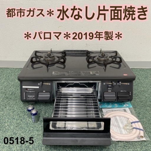 【ご来店限定】＊パロマ 都市ガスコンロ 2019年製＊0518-5