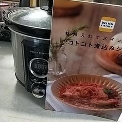 【最終値下げ】コトコト煮込みシェフ　電気調理鍋