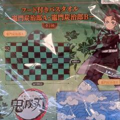 【ネット決済】【未使用品】フード付きバスタオル　鬼滅の刃　炭治郎