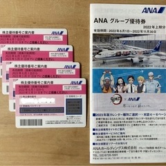 ANA株主優待券4枚！　半額で飛行機乗れます