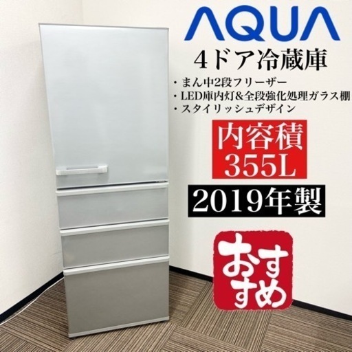 激安‼️真ん中2段フリーザー355L 19年製AQUA 4ドア冷蔵庫AQR-36H(S)10012