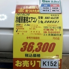 K152☆HITACHI製☆2020年製高性能エアコン6畳用☆3か月保証付き☆取付 
