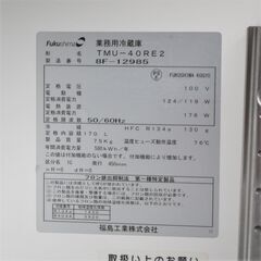 【ヤ取】≪zyt993ジ≫ 通電OK 2018年? 福島工業 業務用冷蔵庫 TMU-40RE2 横型2ドア コールドテーブル型 幅1200 冷却NG/現状品 50507-07 ヤ取】≪zyt993ジ≫ 通電OK 2018年? 福島工業 業務用冷蔵庫 TMU-