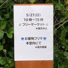 ◆横須賀◆5月21日（日）◆屋外フリマ（雨天中止）＆屋内お着物フ...