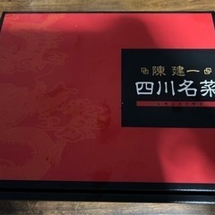 四川名菜 四川料理セット（冷凍品）