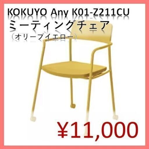 【KOKUYO】座面折りたたみ可カラフルミーティングチェア（オリーブイエロー）