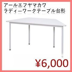 【自由空間デザイン！】台形ラディ―RFシンプルテーブル