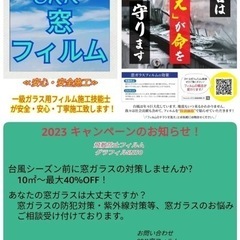 🌀台風時の不安解消　🉐窓ガラスフィルムで安心・安全