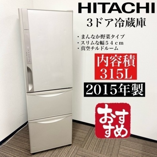 激安‼️315L 15年製 HITACHI 3ドア冷蔵庫R-K320FV(T)10011