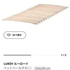 無料　IKEA すのこ　LUROY 120×200cm 