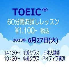 TOEICのお試しレッスンを開催！60分で税込1,100円