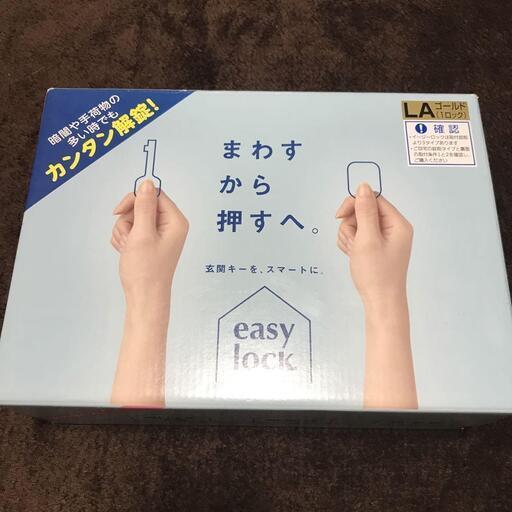 easylock イージーロック　玄関キー