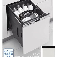 食器洗い乾燥機　タカラスタンダード　TKW-405A　ブラック　...