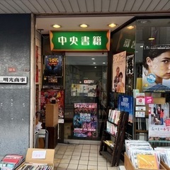 急募！！古本屋スタッフ募集。高円寺駅から徒歩3分。本好きの方、学...