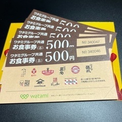 ワタミの500円券