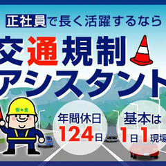 【正社員】交通規制アシスタント！未経験からプロを目指せる！年間休...