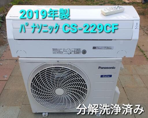 ★ご予約済み◎設置込み、2019年製 パナソニックCS-229CF 〜6畳