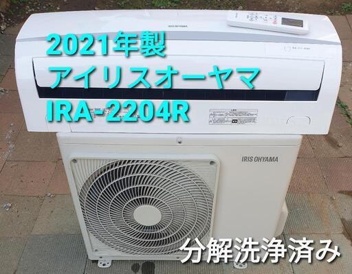 ★ご予約済み◎設置込み、2021年製 アイリスオーヤマ IRA-2204R 〜6畳