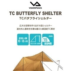  ビジョンピークス シェルタータープ ポール付き TCバタフライシェルター 