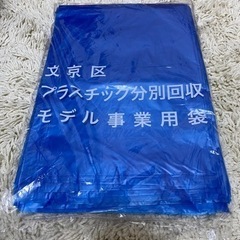 文京区　プラスチック回収袋