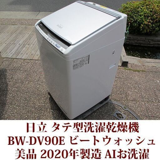 日立 2020年製 美品 洗濯9kg 乾燥5kg タテ型洗濯乾燥機 BW-DV90E AIお