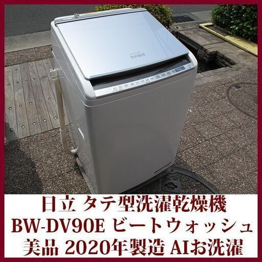 日立 2020年製 美品 洗濯9kg 乾燥5kg タテ型洗濯乾燥機　BW-DV90E AIお洗濯 HITACHI