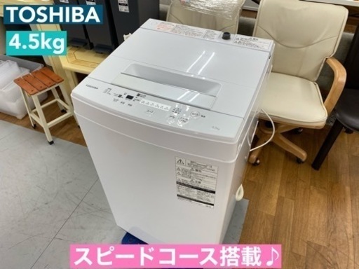 I603  美品♪ TOSHIBA 洗濯機 （4.5㎏） ⭐ 動作確認済 ⭐ クリーニング済