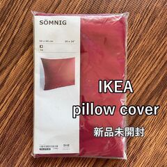 【新品未開封】IKEA 枕カバー　SOMNIG
