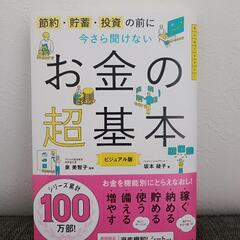 ★美品★ 「今さら聞けないお金の超基本 節約・貯蓄・投資の前に」...