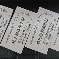 京王電鉄　株主優待乗車証　4枚（有効期限2023/5/31）