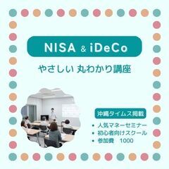 【初心者の私でも理解できた!】NISA & iDeCo やさしい...