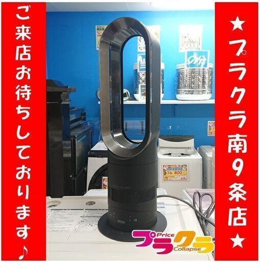 C2530　ダイソン　dyson　ファンヒーター　AM05　2013年製　暖房　冷風扇　空調　1週間保証　送料A　札幌　プラクラ南9条店　カード決済可能