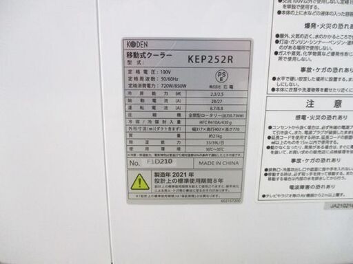 札幌市内近郊限定 広電 KODEN スポットクーラー KEP252R 2021年製