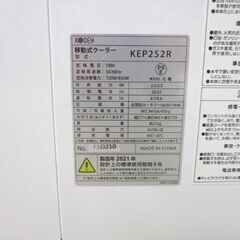 札幌市内近郊限定 広電 KODEN スポットクーラー KEP252R 2021年製 リモコン無し 移動式クーラー 冷房 エアコン クーラー …  (モノハウス南12条店) 幌平橋の季節、空調家電《エアコン》の中古あげます・譲ります｜ジモティーで不用品の処分